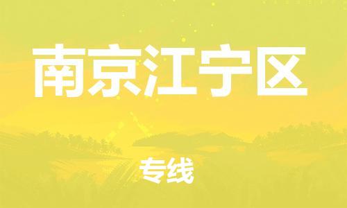 邯鄲到南京江寧區(qū)貨運公司-物流專線送貨上門「高效準(zhǔn)時」