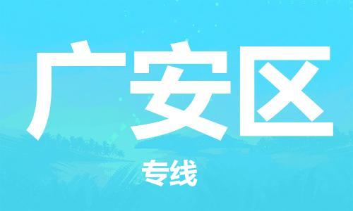 邯鄲到廣安區(qū)物流公司-物流專線送貨上門-怎么收件