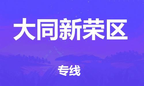 邯鄲到大同新榮區(qū)貨運公司-農(nóng)業(yè)機械運輸專線「上門取貨」