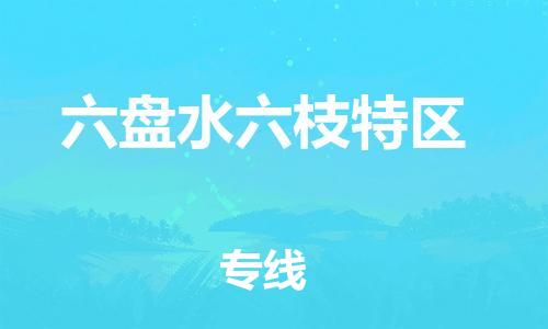 邯鄲到六盤水六枝特區(qū)物流公司-物流專線機動性高-直達往返