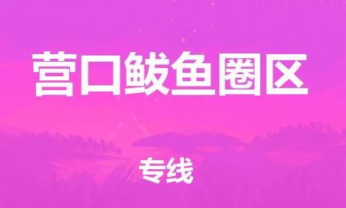 邯鄲到營口鲅魚圈區(qū)物流公司-整車零擔運輸-費用多少