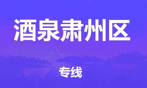 邯鄲到酒泉肅州區(qū)貨運(yùn)公司-日用百貨運(yùn)輸專線「幾天達(dá)到」