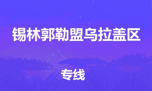 邯鄲到錫林郭勒盟烏拉蓋區(qū)物流公司-化工產(chǎn)品運(yùn)輸專線-天天發(fā)車