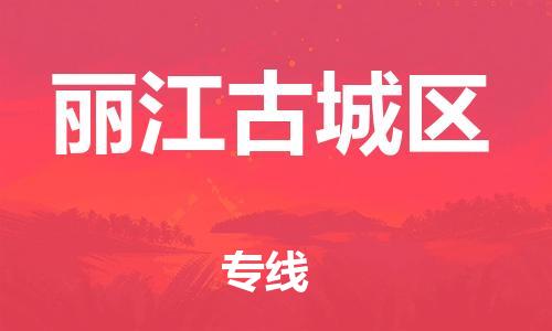 邯鄲到麗江古城區(qū)物流公司-物流專(zhuān)線市縣閃送-保證時(shí)效