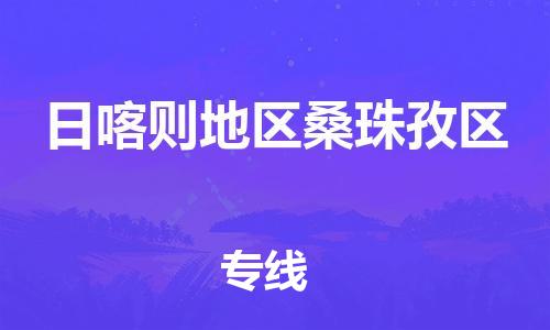邯鄲到日喀則地區(qū)桑珠孜區(qū)貨運公司-藝術(shù)品運輸專線「安全快捷」