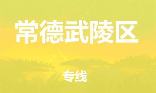 邯鄲到常德武陵區(qū)貨運公司-物流專線量大價優(yōu)「上門取貨」