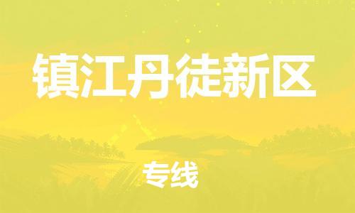 邯鄲到鎮(zhèn)江丹徒新區(qū)貨運(yùn)公司-物流專(zhuān)線(xiàn)量大價(jià)優(yōu)「誠(chéng)信經(jīng)營(yíng)」