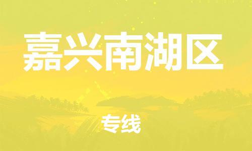 邯鄲到嘉興南湖區(qū)貨運公司-化工產品運輸專線「多久時間」