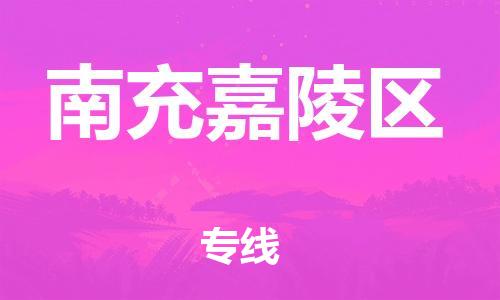 邯鄲到南充嘉陵區(qū)物流公司-物流公司保證時效-資質(zhì)齊全