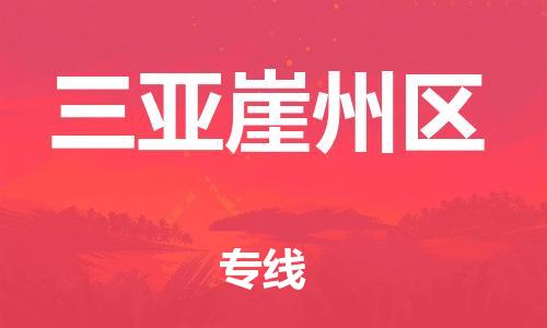 邯鄲到三亞崖州區(qū)貨運(yùn)公司-大型物件運(yùn)輸專線「多長(zhǎng)時(shí)間」
