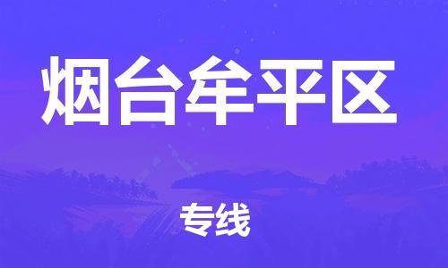 邯鄲到煙臺(tái)牟平區(qū)物流公司-物流專(zhuān)線量大價(jià)優(yōu)-時(shí)間準(zhǔn)時(shí)