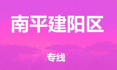 邯鄲到南平建陽區(qū)貨運公司-物流專線時效穩(wěn)定「多久時間」