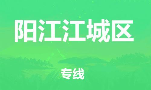 邯鄲到陽(yáng)江江城區(qū)貨運(yùn)公司-醫(yī)療器械運(yùn)輸專線「省時(shí)省心」