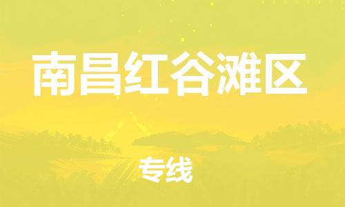 邯鄲到南昌紅谷灘區(qū)物流公司-貨運(yùn)公司誠(chéng)信經(jīng)營(yíng)-全年無(wú)憂