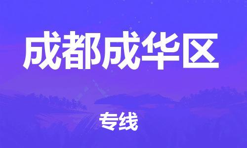 邯鄲到成都成華區(qū)貨運公司-物流專線準(zhǔn)時到達「省時省力省心」