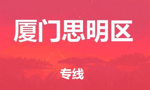 邯鄲到廈門(mén)思明區(qū)物流公司-物流專線快運(yùn)直達(dá)-資質(zhì)齊全