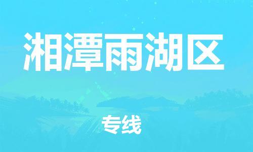 邯鄲到湘潭雨湖區(qū)貨運(yùn)公司-物流專線全境閃送「保證時效」