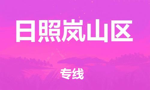 邯鄲到日照嵐山區(qū)物流公司-物流專線保證時(shí)效-時(shí)效穩(wěn)定