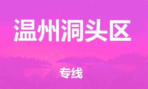 邯鄲到溫州洞頭區(qū)貨運(yùn)公司-整車(chē)運(yùn)輸專(zhuān)線「市縣直達(dá)」