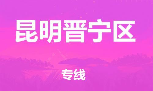 邯鄲到昆明晉寧區(qū)貨運公司-私人貨物運輸專線「全境配送」