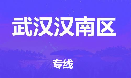 邯鄲到武漢漢南區(qū)貨運公司-貨運公司誠信經營「時效穩(wěn)定」