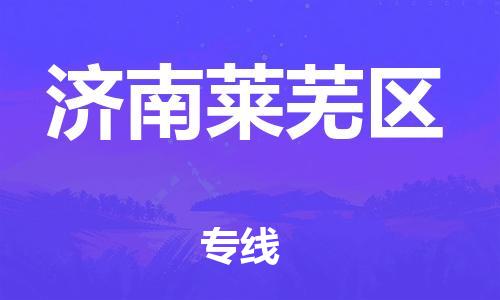 邯鄲到濟(jì)南萊蕪區(qū)貨運公司-物流專線保證時效「每天發(fā)車」
