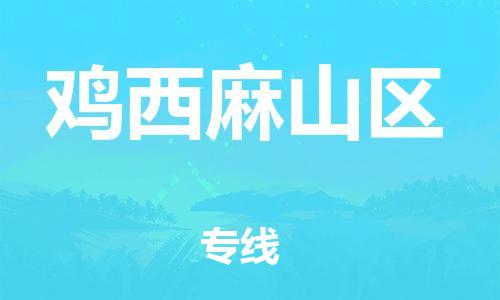 邯鄲到雞西麻山區(qū)貨運公司-會展項目貨物運輸專線「需要好久」