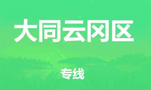 邯鄲到大同云岡區(qū)貨運(yùn)公司-物流專線全境派送「市縣直達(dá)」