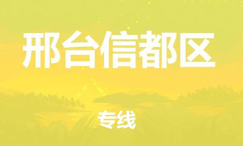 邯鄲到邢臺信都區(qū)貨運(yùn)公司-物流專線全境配送「需要好久」