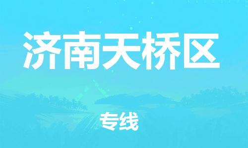 邯鄲到濟南天橋區(qū)物流公司-物流專線收費標(biāo)準(zhǔn)-全境配送