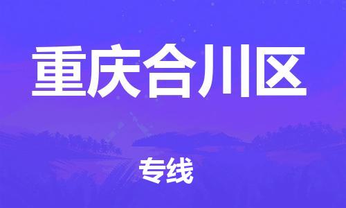 邯鄲到重慶合川區(qū)貨運(yùn)公司-藝術(shù)品運(yùn)輸專線「專業(yè)可靠」