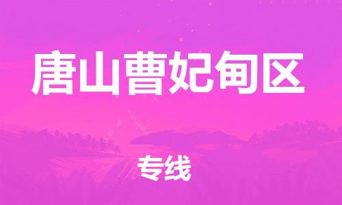 邯鄲到唐山曹妃甸區(qū)貨運公司-物流專線免費取件「準(zhǔn)時到貨」