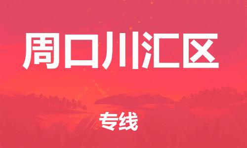 邯鄲到周口川匯區(qū)物流公司-設(shè)備配件運輸專線-幾天達(dá)到