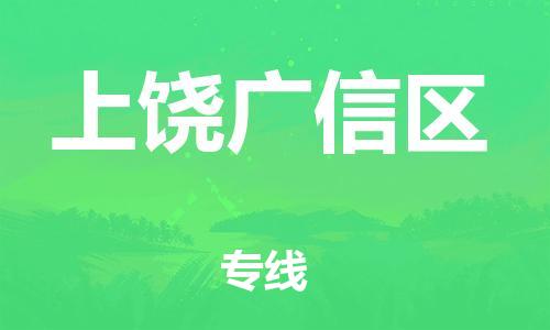 邯鄲到上饒廣信區(qū)物流公司-貨運(yùn)公司多少一方-送貨上門