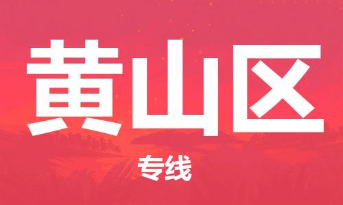 邯鄲到黃山區(qū)物流公司-貨運(yùn)公司丟損必賠-上門取貨