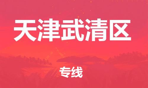 邯鄲到天津武清區(qū)貨運公司-物流專線量大價優(yōu)「全天午休」