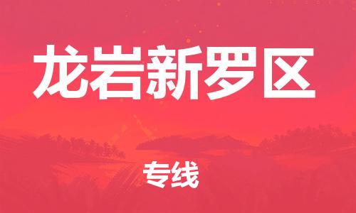 邯鄲到龍巖新羅區(qū)貨運公司-物流專線快速直達「價格多少」