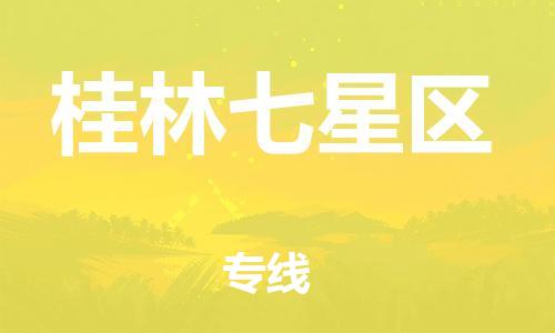 邯鄲到桂林七星區(qū)貨運(yùn)公司-大型設(shè)備運(yùn)輸專線「安全快捷」