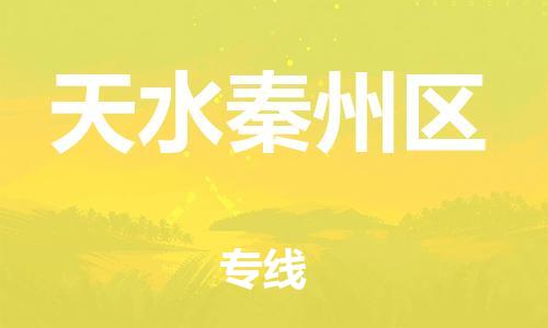 邯鄲到天水秦州區(qū)貨運(yùn)公司-物流專線上門提貨「準(zhǔn)時到達(dá)」