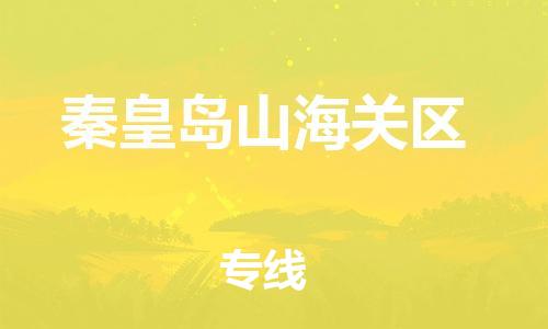 邯鄲到秦皇島山海關(guān)區(qū)物流公司-物流專線送貨上門-免費取件