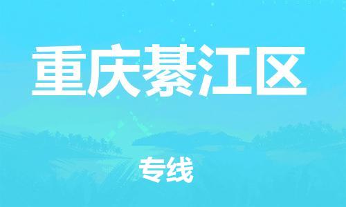 邯鄲到重慶綦江區(qū)物流公司-會展項目貨物運輸專-要多久