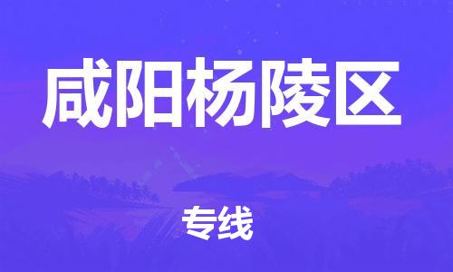 邯鄲到咸陽楊陵區(qū)貨運公司-會展項目貨物運輸專線「資質(zhì)齊全」
