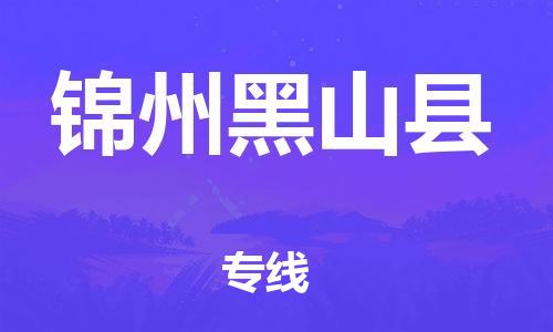 邯鄲到錦州黑山縣物流公司-設(shè)備運(yùn)輸專線-價(jià)格實(shí)惠