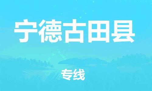 邯鄲到寧德古田縣物流公司-危險品運(yùn)輸專線-全境輻射