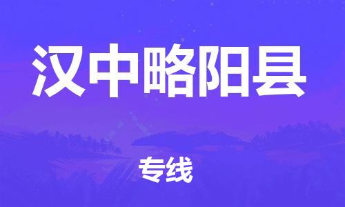 邯鄲到漢中略陽(yáng)縣物流公司-物流專(zhuān)線全境派送-運(yùn)費(fèi)多少