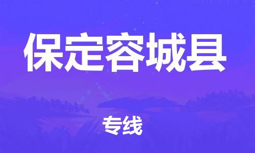 邯鄲到保定容城縣物流公司-特種貨物運(yùn)輸專線-準(zhǔn)時到貨