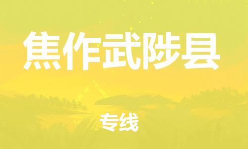 邯鄲到焦作武陟縣物流公司-物流專線直達(dá)往返-要多久時(shí)間