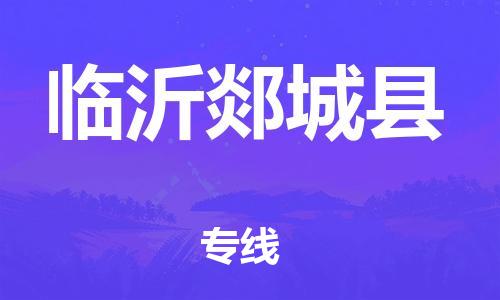 邯鄲到臨沂郯城縣物流公司-物流專線要多久時間-要幾天時間