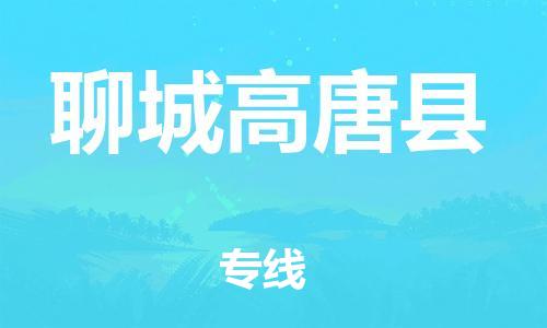 邯鄲到聊城高唐縣物流公司-物流專線價格優(yōu)惠-直達(dá)不中轉(zhuǎn)