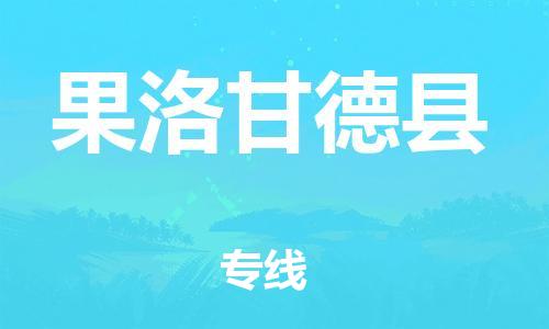 邯鄲到果洛甘德縣物流公司-消費品運輸專線-準(zhǔn)時到廠